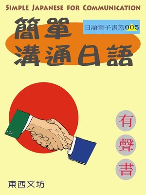 cover image of 簡單溝通日語（有聲書）